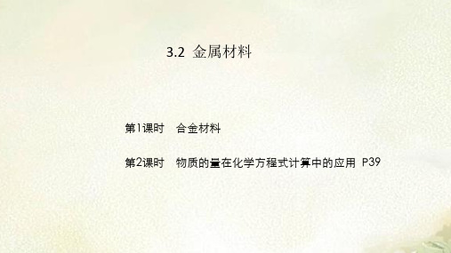 2021新版人教版新教材高中化学必修第一册3.2金属材料 教学课件