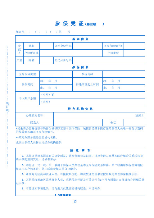 基本医疗保险参保凭证样张