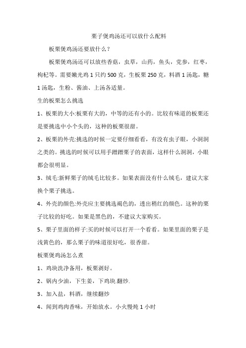 栗子煲鸡汤还可以放什么配料