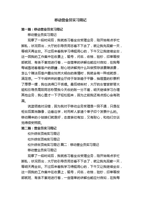 移动营业员实习周记