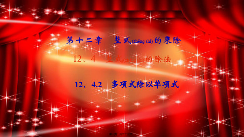 八年级数学上册 第12章 整式的乘除12.4 整式的除法 2 多项式除以单项式作业课件