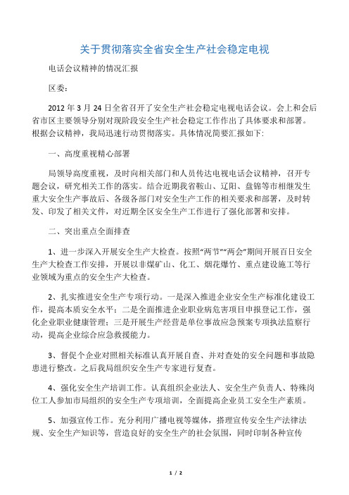 关于贯彻落实全省安全生产社会稳定电视电话会议精神的情况汇报