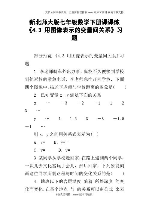 新北师大版七年级数学下册课课练4.3用图像表示的变量间关系习题