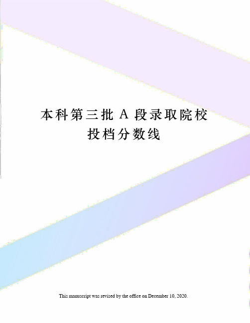 本科第三批A段录取院校投档分数线