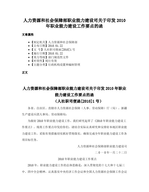 人力资源和社会保障部职业能力建设司关于印发2010年职业能力建设工作要点的函