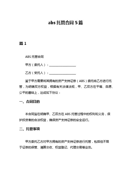 abs托管合同5篇