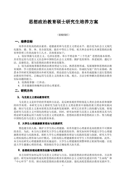 思想政治教育硕士点研究生培养计划