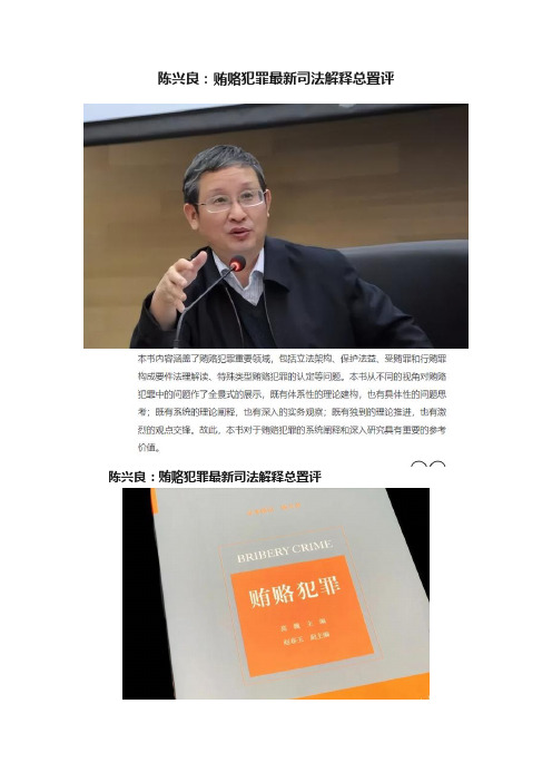 陈兴良：贿赂犯罪最新司法解释总置评