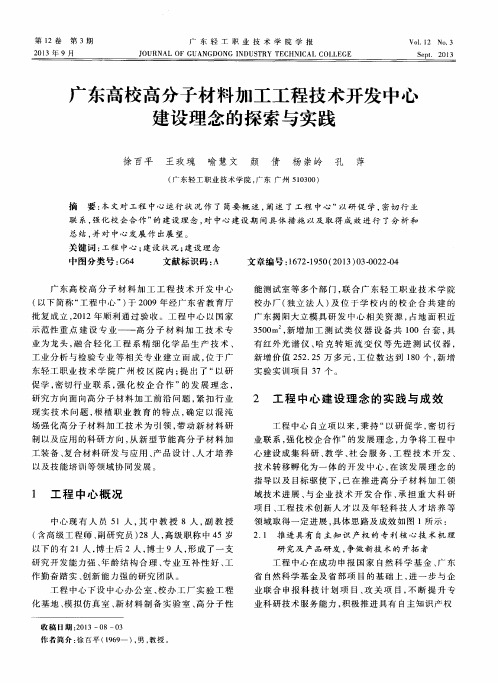 广东高校高分子材料加工工程技术开发中心建设理念的探索与实践