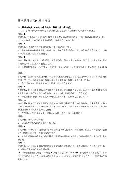 战略管理试卷(4)参考答案.doc