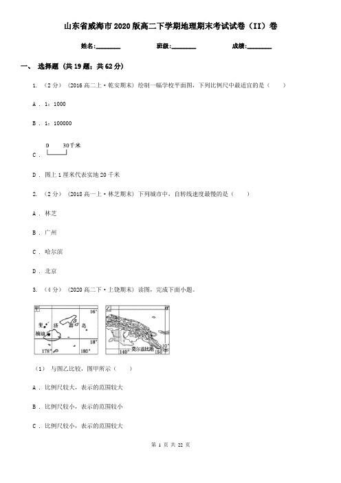 山东省威海市2020版高二下学期地理期末考试试卷(II)卷