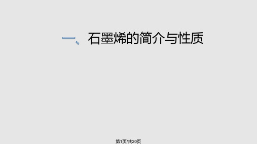 石墨烯纳米材料PPT课件