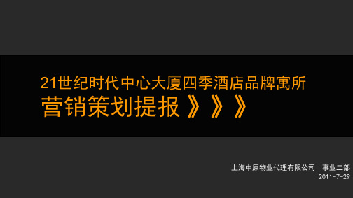 上海21世纪时代中心大厦四季酒店品牌寓所营销策划提