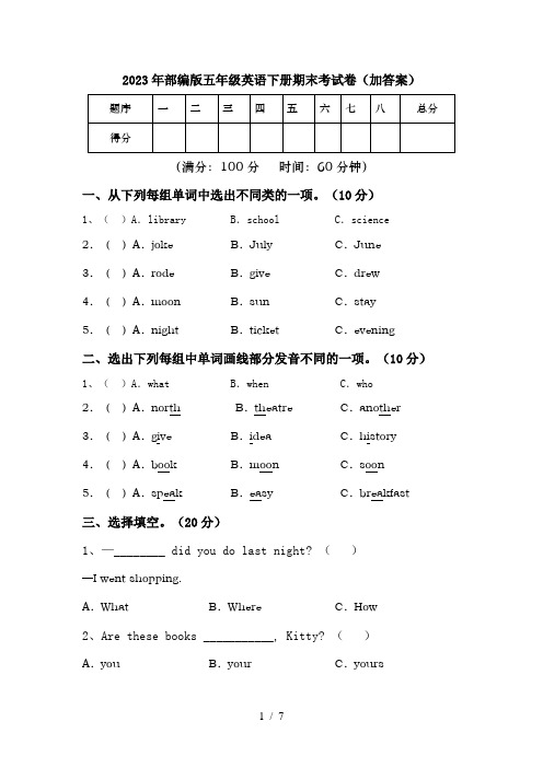 2023年部编版五年级英语下册期末考试卷(加答案)