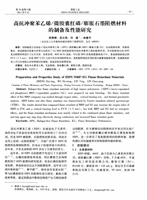 高抗冲聚苯乙烯/微胶囊红磷/膨胀石墨阻燃材料的制备及性能研究