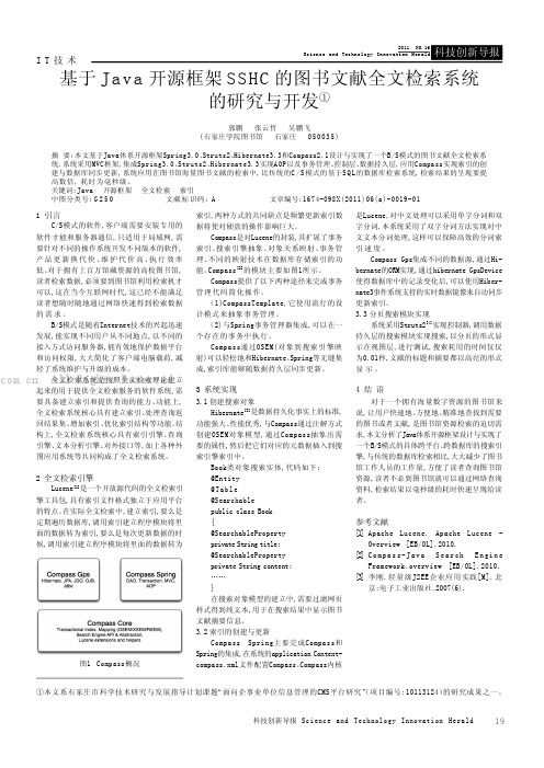 基于Java开源框架SSHC的图书文献全文检索系统的研究与开发