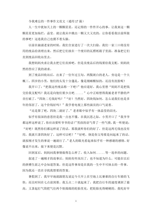 令我难忘的一件事作文范文(通用17篇)(精选)