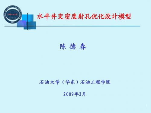 4(2)水平井变密度射孔优化设计模型