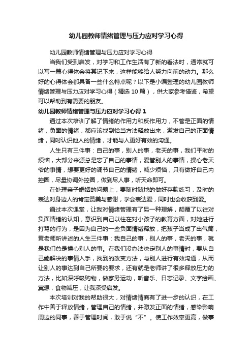 幼儿园教师情绪管理与压力应对学习心得（精选10篇）