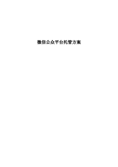 微信公众平台托管方案