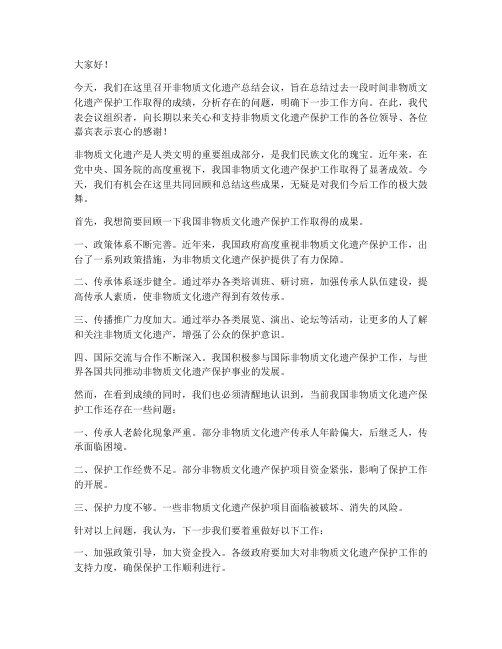 非遗总结会议领导发言稿