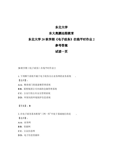 最新奥鹏东北大学20秋学期《电子政务》在线平时作业2-参考答案