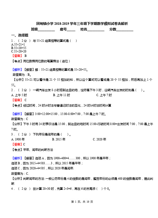 团甸镇小学2018-2019学年三年级下学期数学模拟试卷含解析