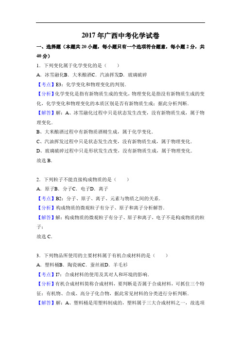 2017年广西省中考化学试卷(附答案及详细解析)