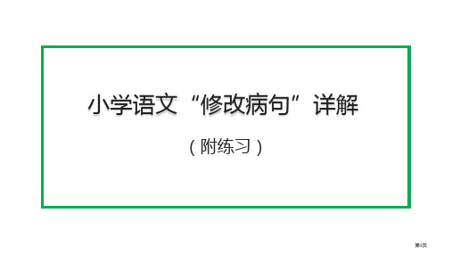 小学语文“修改病句”详解及练习市公开课一等奖省赛课获奖PPT课件