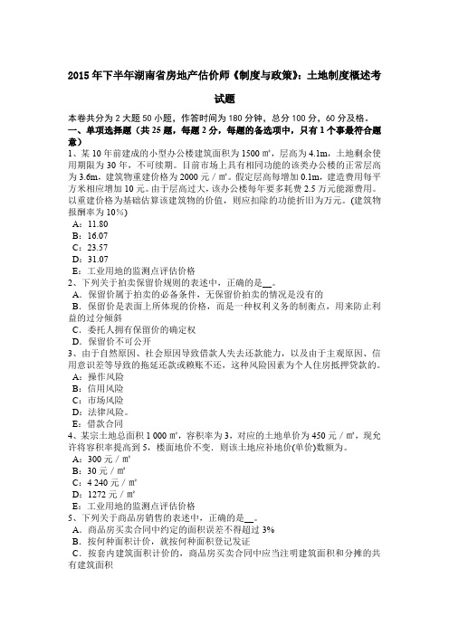 2015年下半年湖南省房地产估价师《制度与政策》：土地制度概述考试题