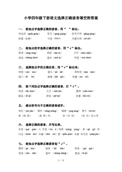 小学四年级下册语文选择正确读音填空附答案