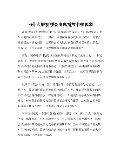 为什么短视频会出现播放卡顿现象