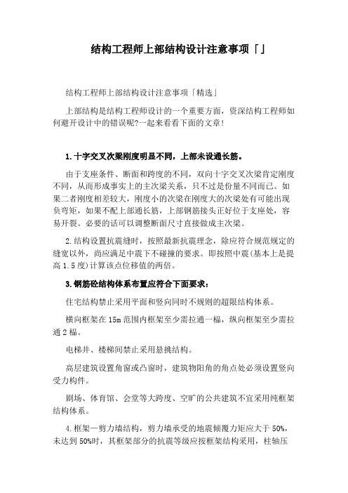 结构工程师上部结构设计注意事项「」