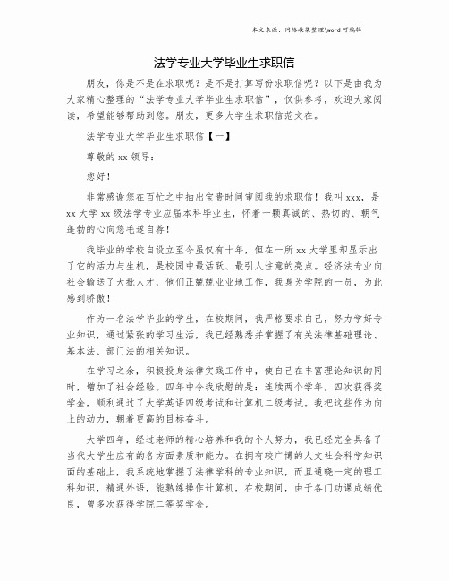 法学专业大学毕业生求职信.doc