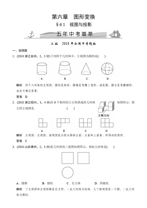 【精品】2018版中考数学：6.1-视图与投影(含答案)