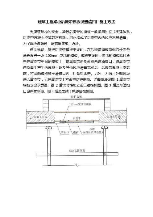 建筑工程梁板后浇带模板设置清扫口施工方法