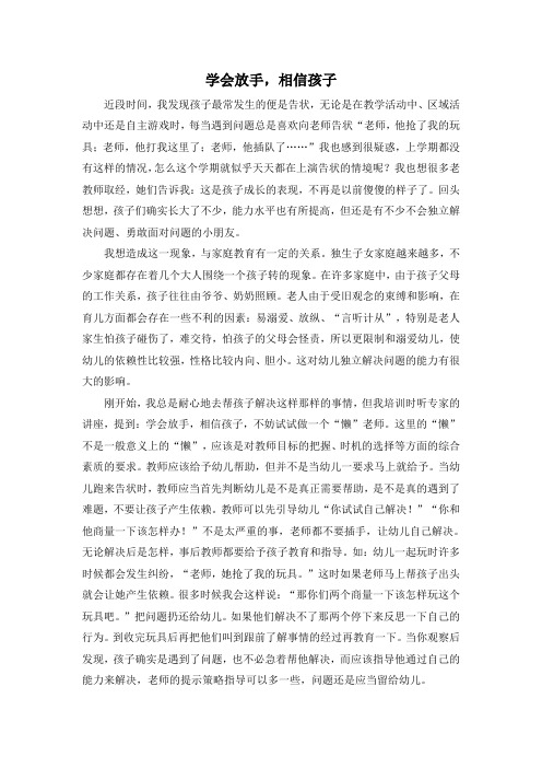 教育笔记:学会放手-相信孩子.doc