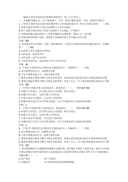 2013年劳动合同必须具备哪些条款每日一练(7月23日)