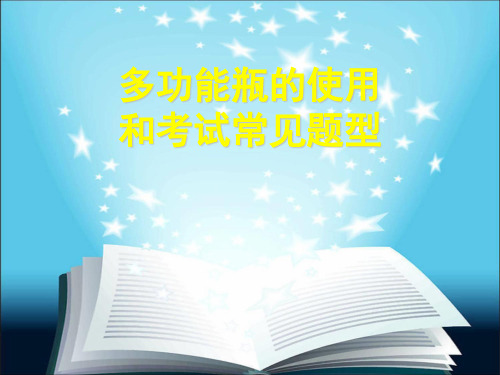 初三化学总结 多功能瓶的使用情况汇总