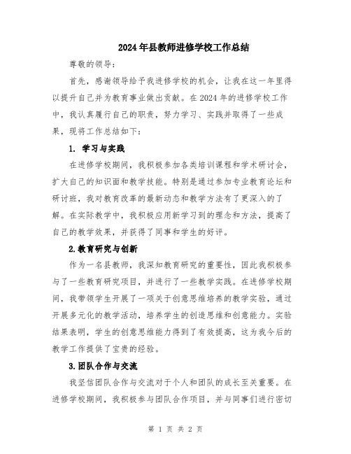 2024年县教师进修学校工作总结