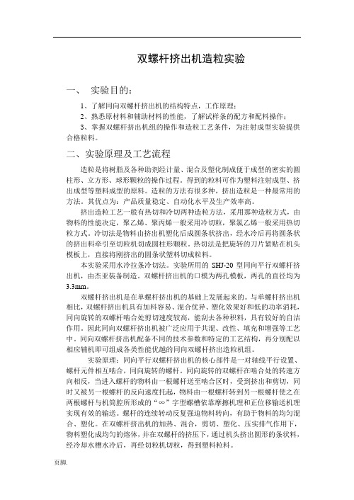 双螺杆挤出机造粒实验