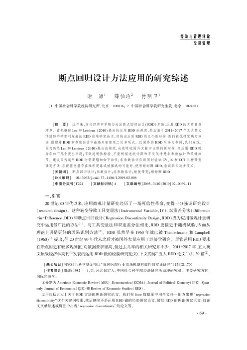 断点回归设计方法应用的研究综述