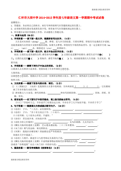 【K12教育学习资料】度七年级语文第一学期期中试卷 语文版