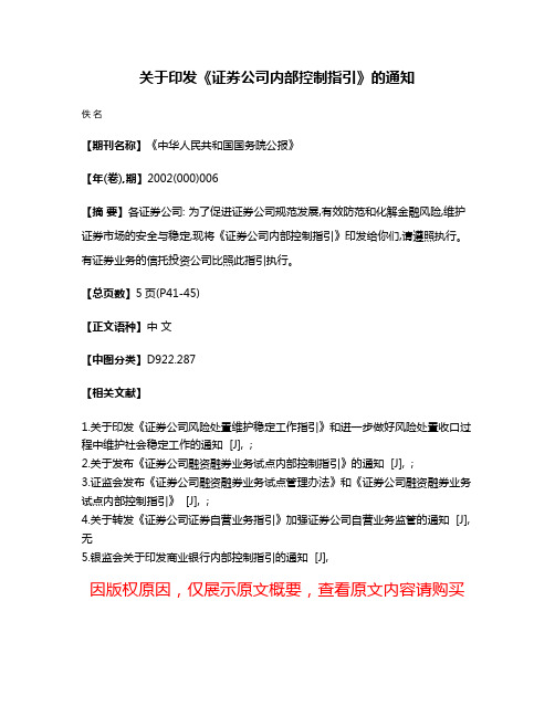 关于印发《证券公司内部控制指引》的通知