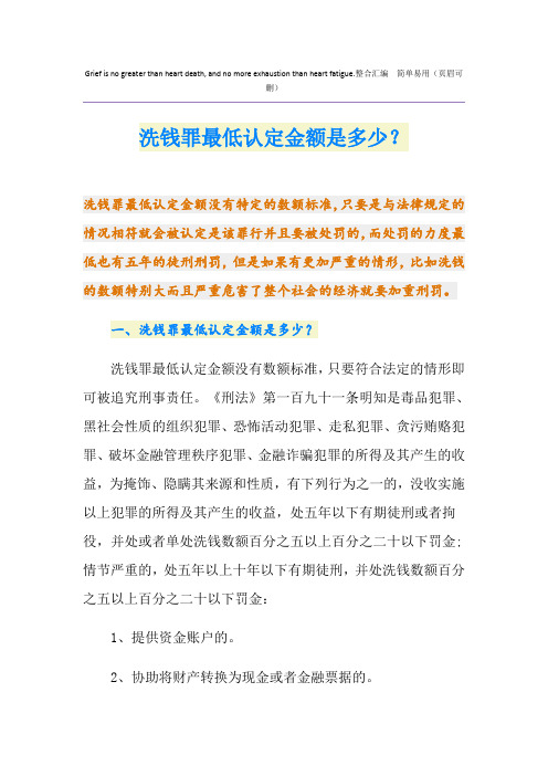 洗钱罪最低认定金额是多少？