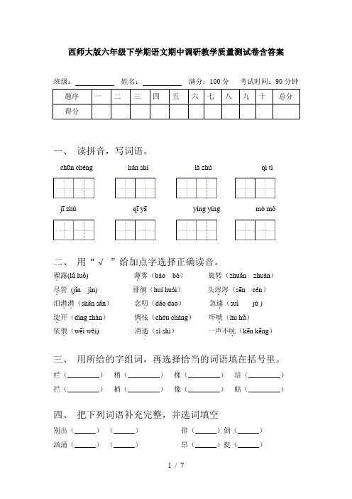 西师大版六年级下学期语文期中调研教学质量测试卷含答案