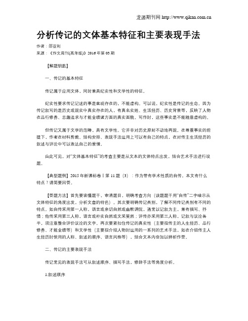 分析传记的文体基本特征和主要表现手法