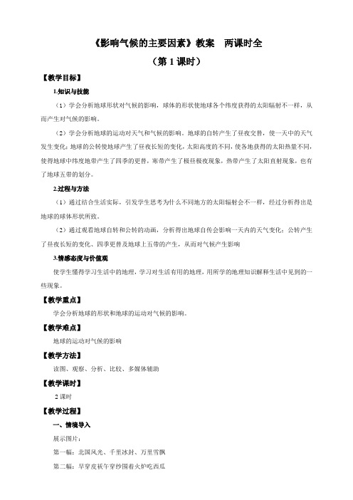 【精】《影响气候的主要因素》教案