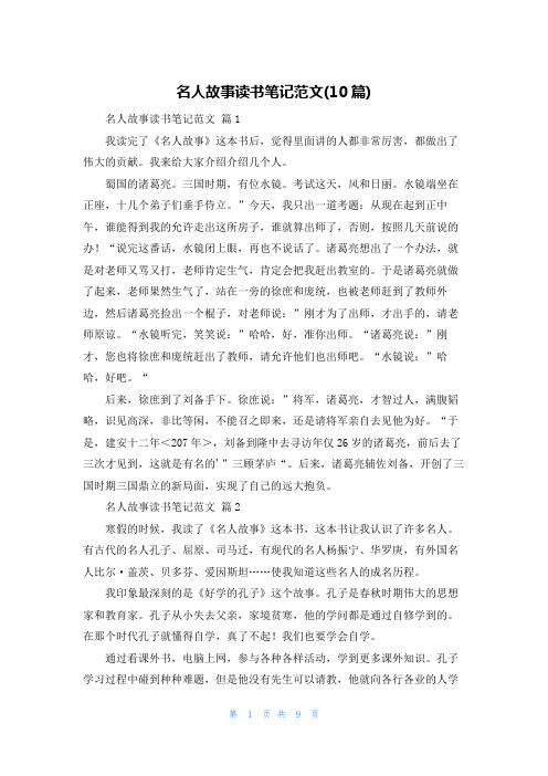 名人故事读书笔记范文(10篇)