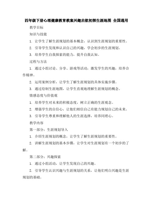 四年级下册心理健康教育教案-兴趣启航初探生涯地图全国通用